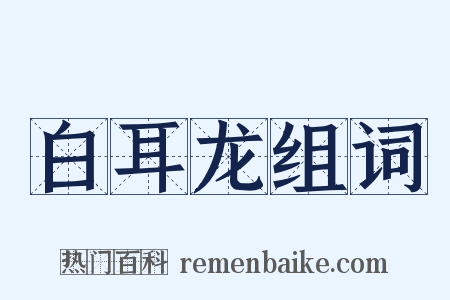 白耳龙组词是什么意思的图片